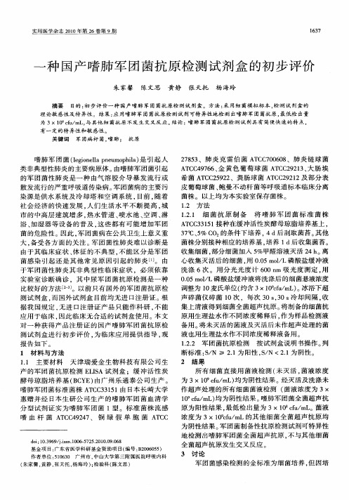 一种国产嗜肺军团菌抗原检测试剂盒的初步评价