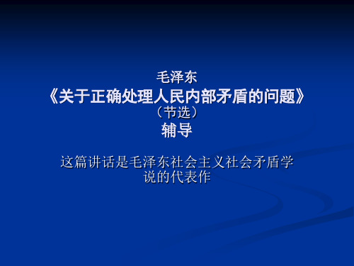 《关于正确处理人民内部矛盾的问题》导读