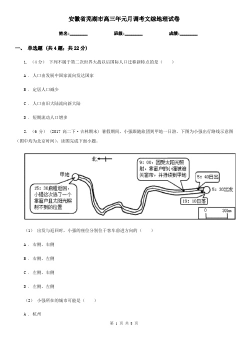 安徽省芜湖市高三年元月调考文综地理试卷