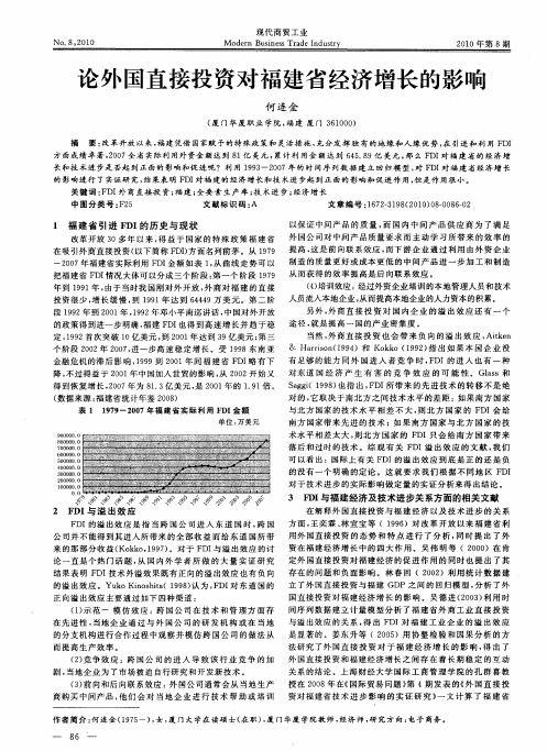 论外国直接投资对福建省经济增长的影响