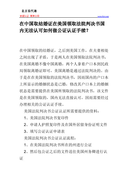 在中国取结婚证在美国领取法院判决书国内无法认可如何做公证认证手续