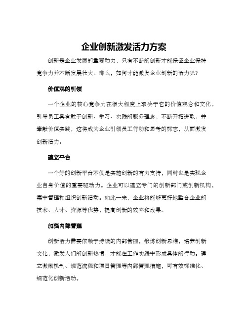 企业创新激发活力方案