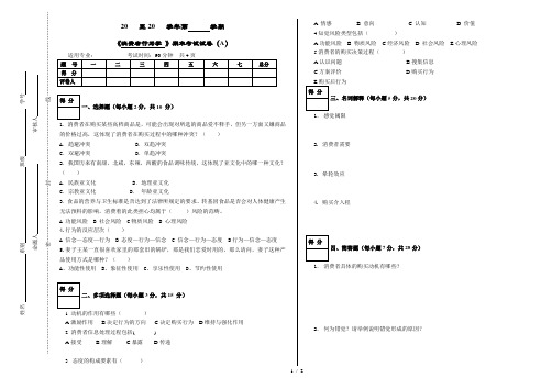 《消费者行为学》考试试卷(A)