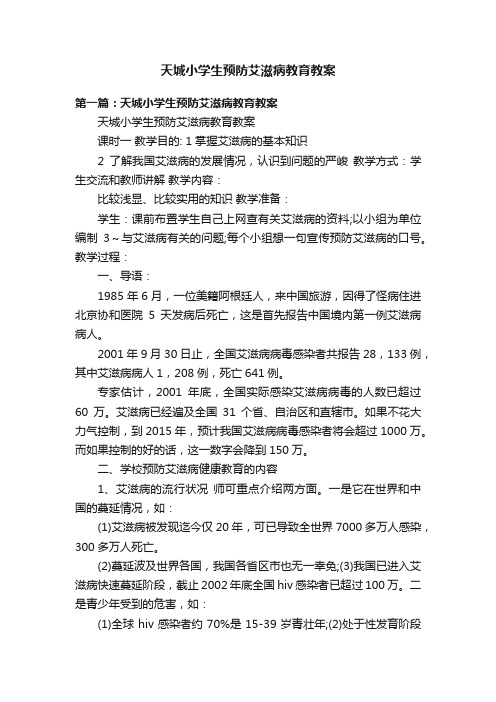 天城小学生预防艾滋病教育教案