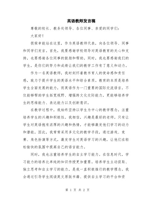 英语教师发言稿