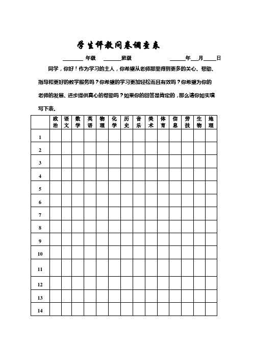 学生评教问卷调查表