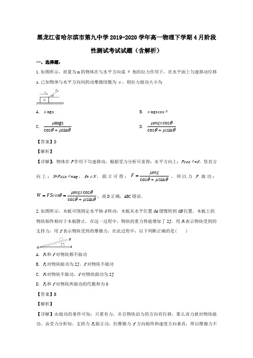 黑龙江省哈尔滨市第九中学2019_2020学年高一物理下学期4月阶段性测试考试试题含解析.doc