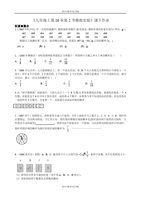 华师大版-数学-九年级上册-26.2模拟实验课下作业