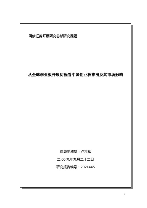 从全球创业板发展历程看中国创业板推出及其市场影响