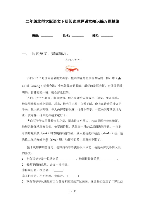 二年级北师大版语文下册阅读理解课堂知识练习题精编