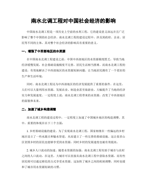 南水北调工程对中国社会经济的影响