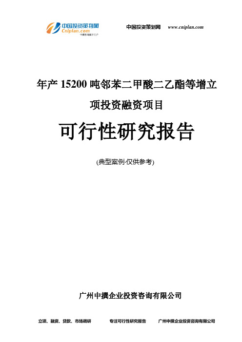 年产15200吨邻苯二甲酸二乙酯等增融资投资立项项目可行性研究报告(中撰咨询)