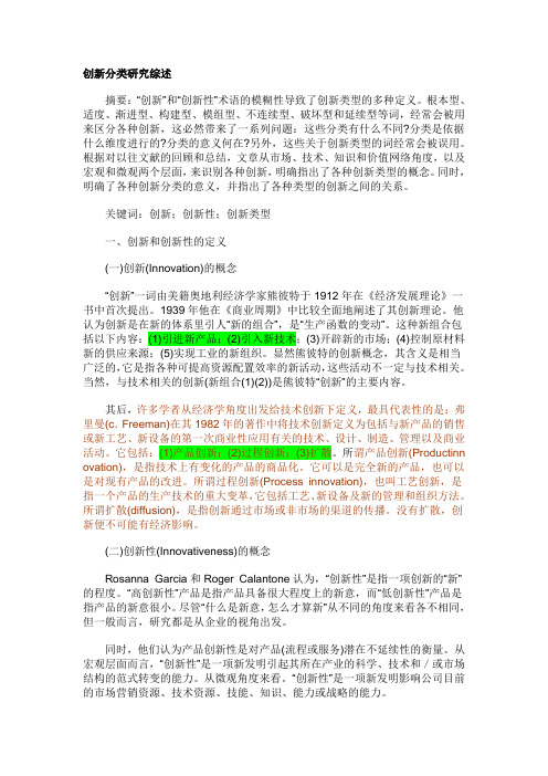 创新分类研究综述