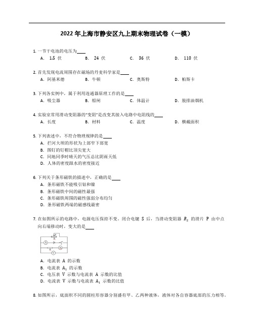 2022年上海市静安区九上期末物理试卷(一模)