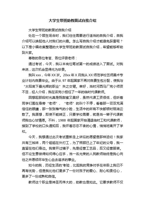 大学生带班助教面试自我介绍