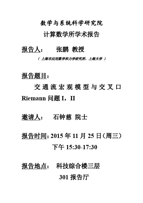 数学与系统科学研究院计算数学所学术报告报告人张鹏教授报告题目