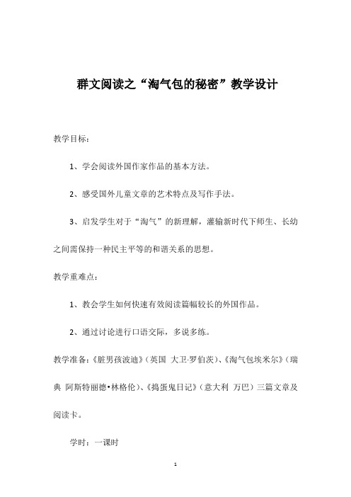 群文阅读之“淘气包的秘密”教学设计