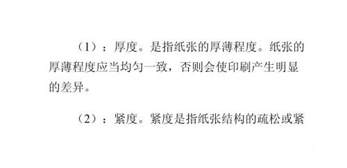 纸张的各种特性对胶印有何影响？