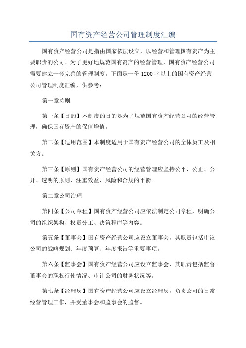 国有资产经营公司管理制度汇编