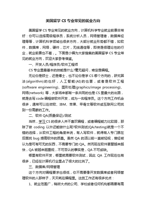 美国留学CS专业常见的就业方向