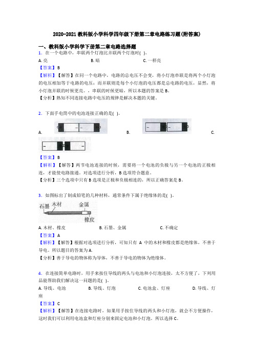 2020-2021教科版小学科学四年级下册第二章电路练习题(附答案)