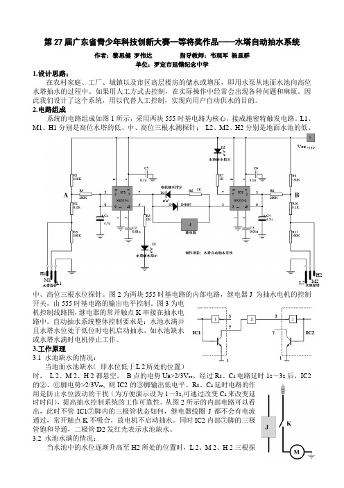 第27届广东省青少年科技创新大赛一等奖作品《水塔自动抽水系统的设计与制作》技术资料