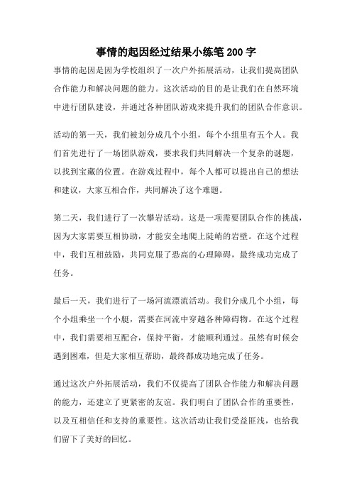 事情的起因经过结果小练笔200字