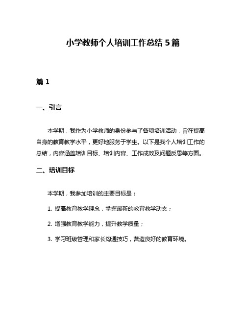 小学教师个人培训工作总结5篇