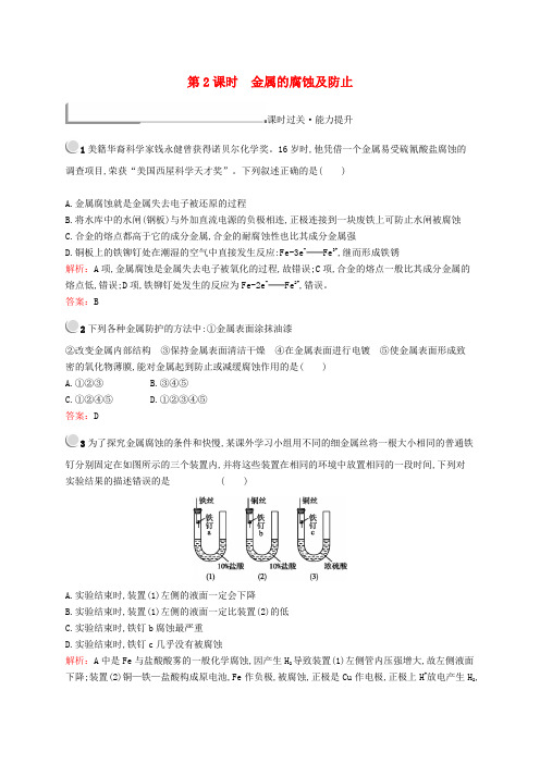 2018高中化学第三单元化学与材料的发展3.2.2金属的腐蚀及防止课时过关能力提升新人教版