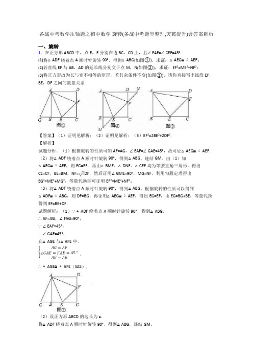 备战中考数学压轴题之初中数学 旋转(备战中考题型整理,突破提升)含答案解析