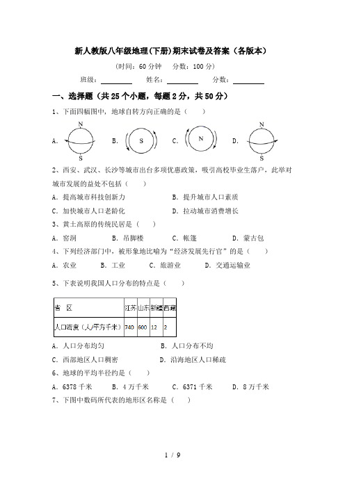 新人教版八年级地理(下册)期末试卷及答案(各版本)