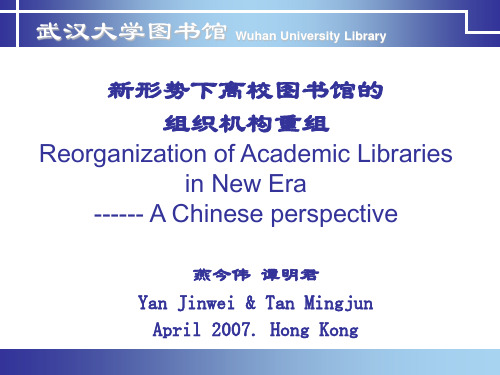 新形势下高校图书馆的组织机构重组Reorganization of Academic ...