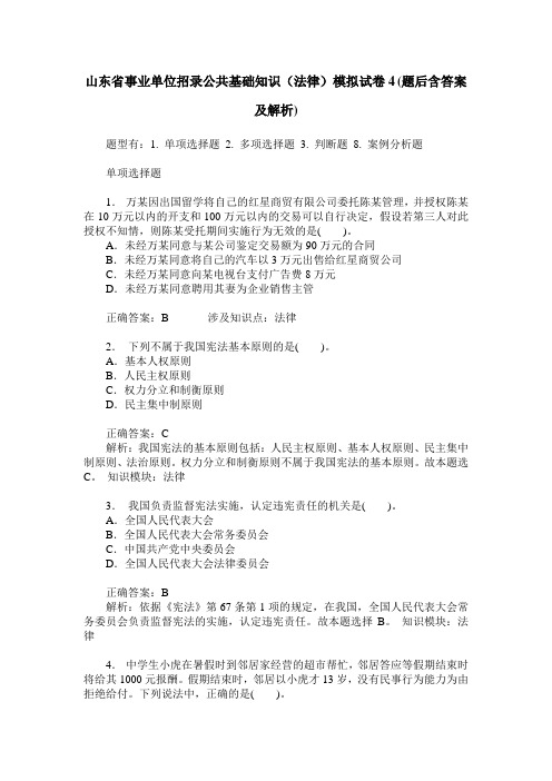 山东省事业单位招录公共基础知识(法律)模拟试卷4(题后含答案及解析)