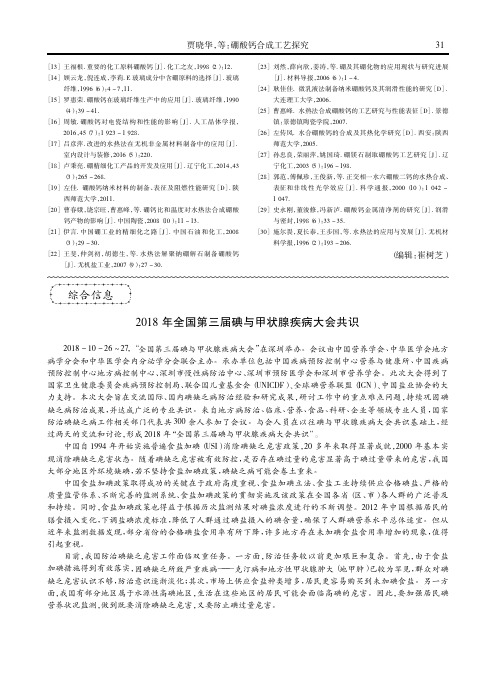 2018年全国第三届碘与甲状腺疾病大会共识