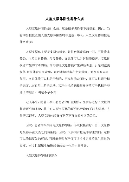 人型支原体阳性是什么病