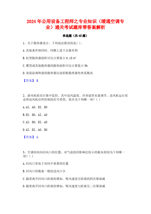 2024年公用设备工程师之专业知识(暖通空调专业)通关考试题库带答案解析