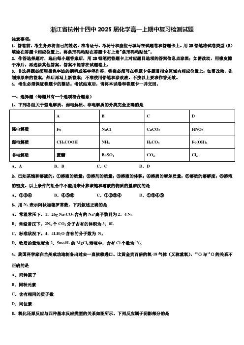 浙江省杭州十四中2025届化学高一上期中复习检测试题含解析