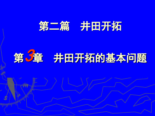 采煤概论(第3章  井田开拓的基本问题)