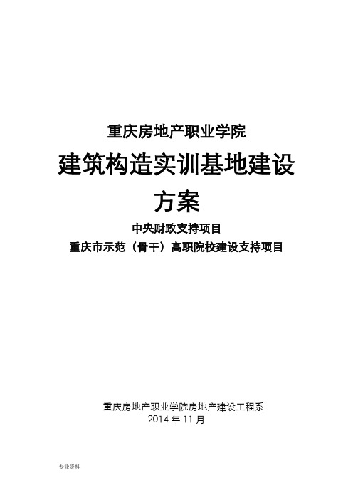 建筑构造实训基地建设实施方案