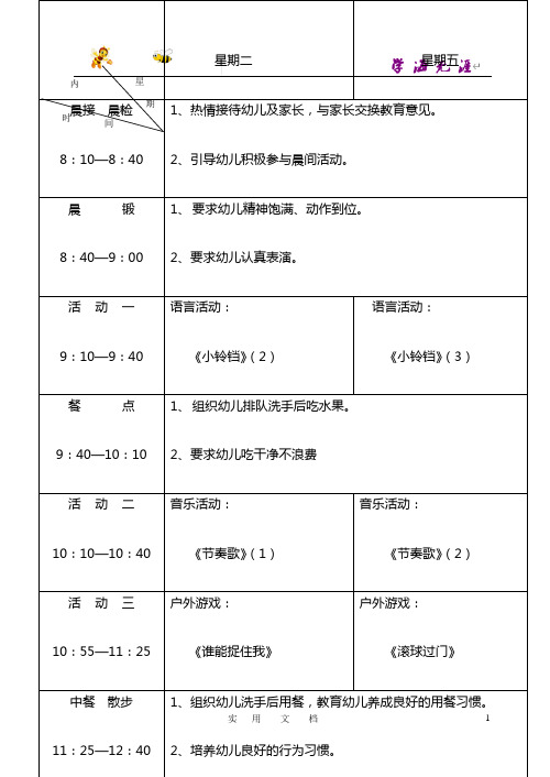 幼儿园小班第八周教学活动安排及教案