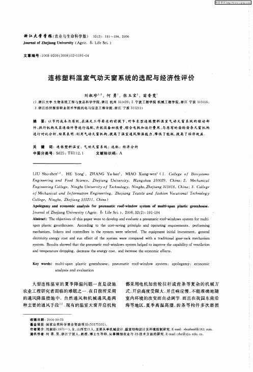 连栋塑料温室气动天窗系统的选配与经济性评价