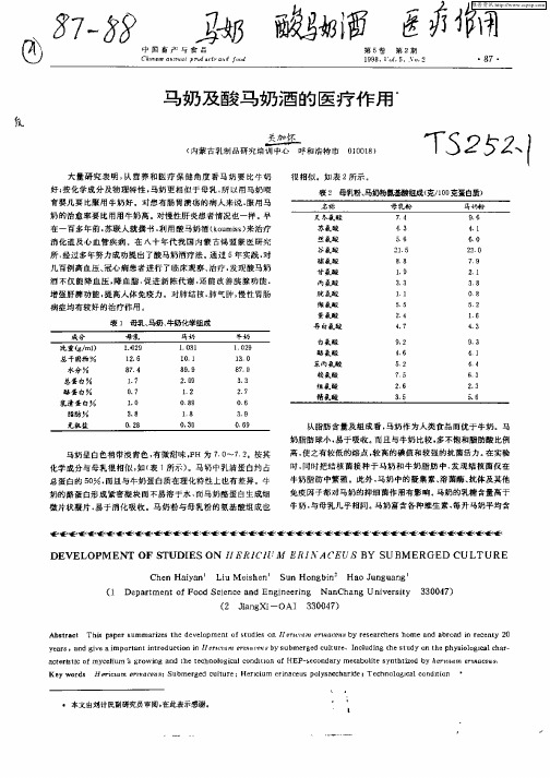 马奶及酸马奶酒的医疗作用