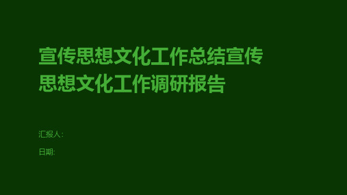 宣传思想文化工作总结宣传思想文化工作调研报告