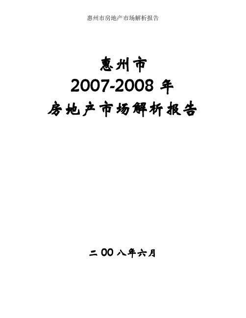 惠州市房地产市场分析报告