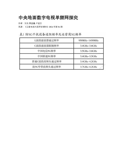 中央地面数字电视单频网探究