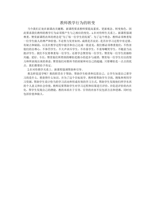 教师教学行为的转变