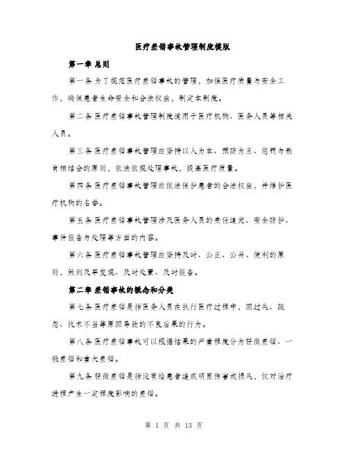 医疗差错事故管理制度模版（四篇）