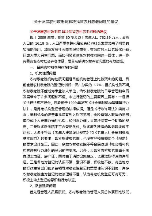 关于发展农村敬老院解决我省农村养老问题的建议