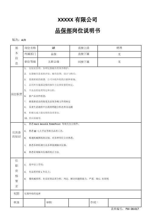 品保QE岗位说明书 范本