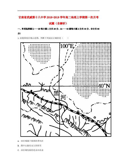 甘肃省武威第十八中学2018-2019学年高二地理上学期第一次月考试题(含解析)